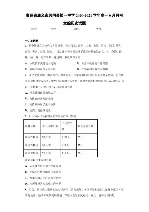 贵州省遵义市凤冈县第一中学2020-2021学年高一6月月考文综历史试题