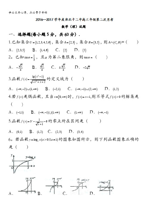 安徽省淮北市第十二中学2017届高三上学期第二次月考数学理试题 含答案