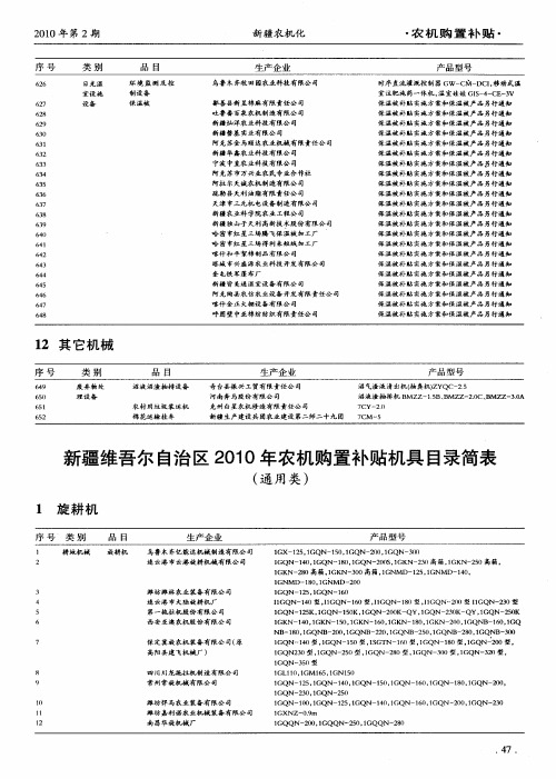 新疆维吾尔自治区2010年农机购置补贴机具目录简表(通用类)