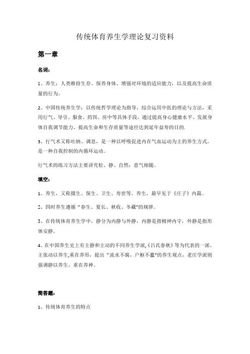 传统体育养生学理论复习资料