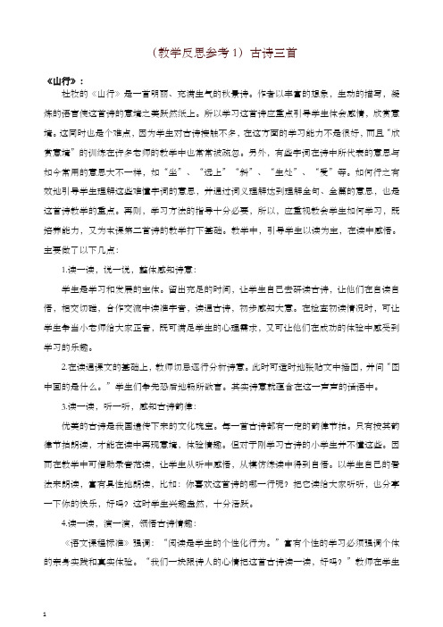 2019最新部编版三年级语文上册 (教学反思参考1)古诗三首-精品
