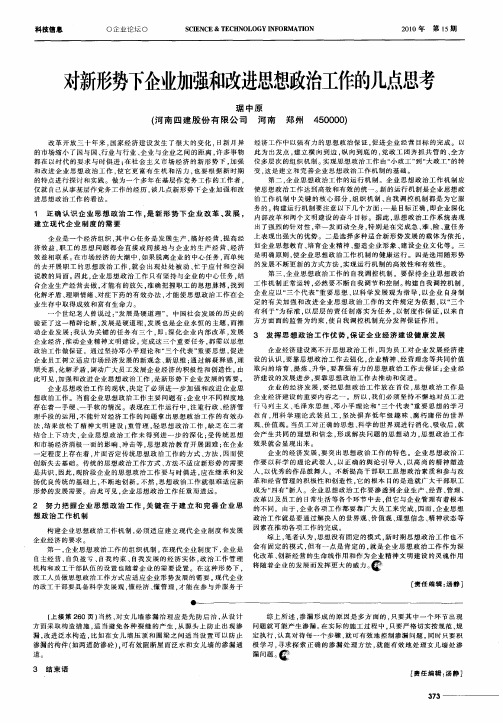 对新形势下企业加强和改进思想政治工作的几点思考