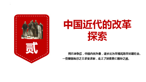 中国历代变法和改革  课件--2023届高三历史二轮复习