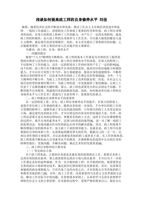 浅谈如何提高政工师的自身修养水平  刘佳