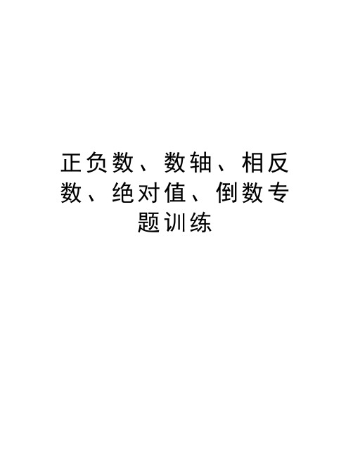 正负数、数轴、相反数、绝对值、倒数专题训练讲解学习