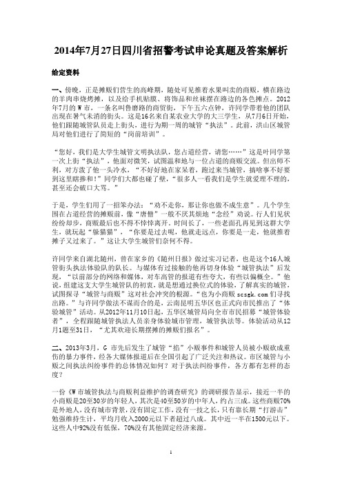 2014年四川招警申论
