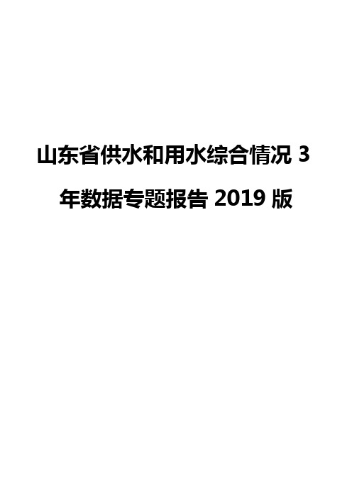 山东省供水和用水综合情况3年数据专题报告2019版