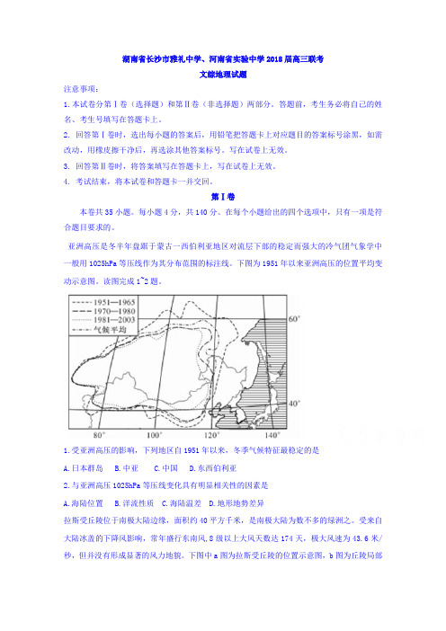 湖南省长沙市雅礼中学、河南省实验中学2018届高三联考文综地理试题 含答案