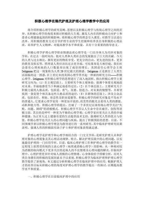 积极心理学在现代护理及护理心理学教学中的应用