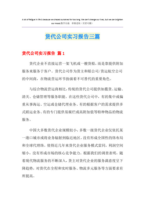 货代公司实习报告三篇