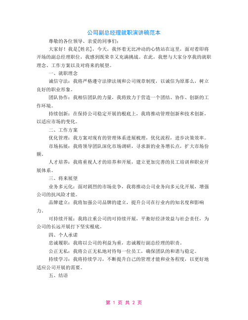 公司副总经理就职演讲稿范本