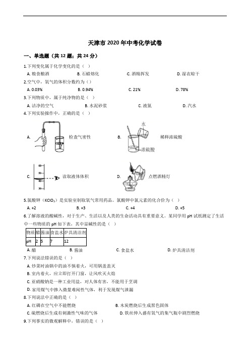 天津市2020年中考化学试卷精编解析版