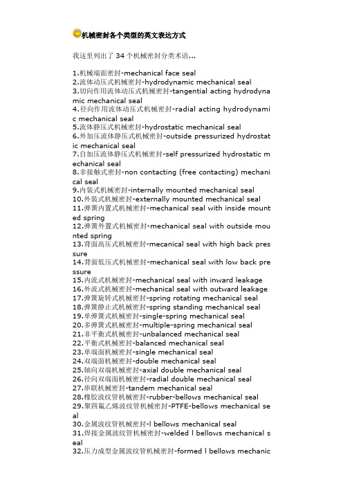 机械密封各个类型的英文表达方式