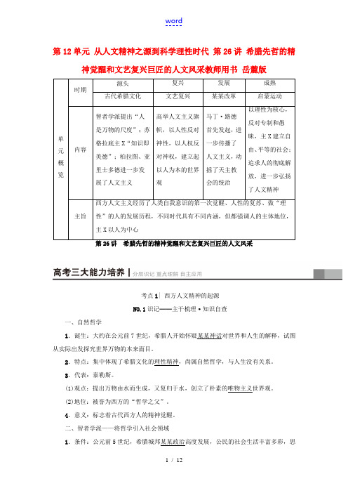 高考历史一轮复习 第12单元 从人文精神之源到科学理性时代 第26讲 希腊先哲的精神觉醒和文艺复兴巨