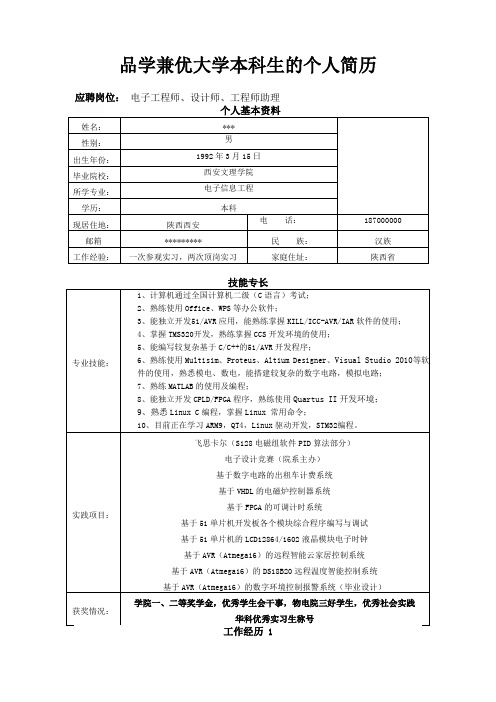 学业优异大学本科生的个人简历