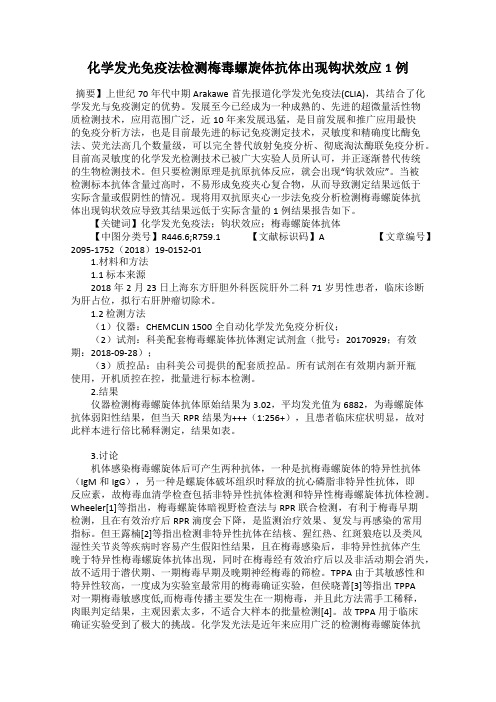 化学发光免疫法检测梅毒螺旋体抗体出现钩状效应1例