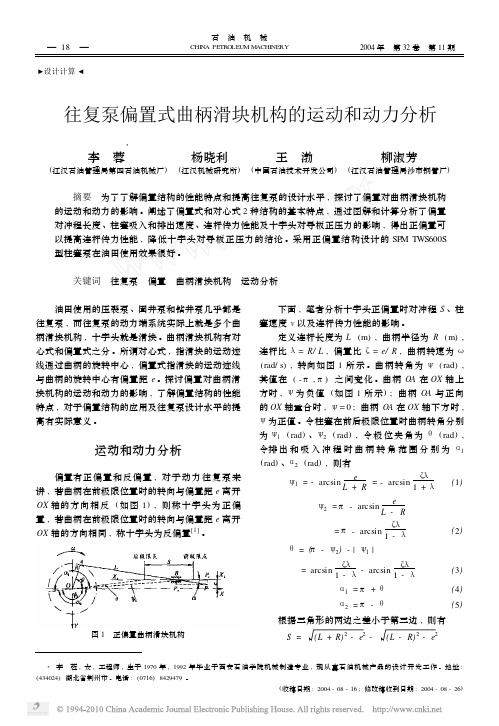 往复泵偏置式曲柄滑块机构的运动和动力分析