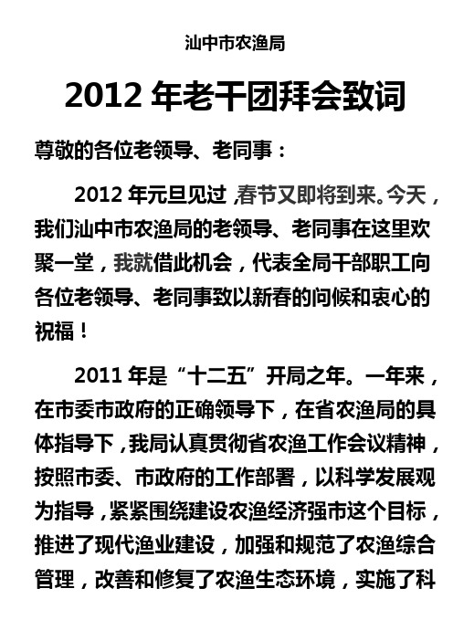 2012年老干团拜会致词