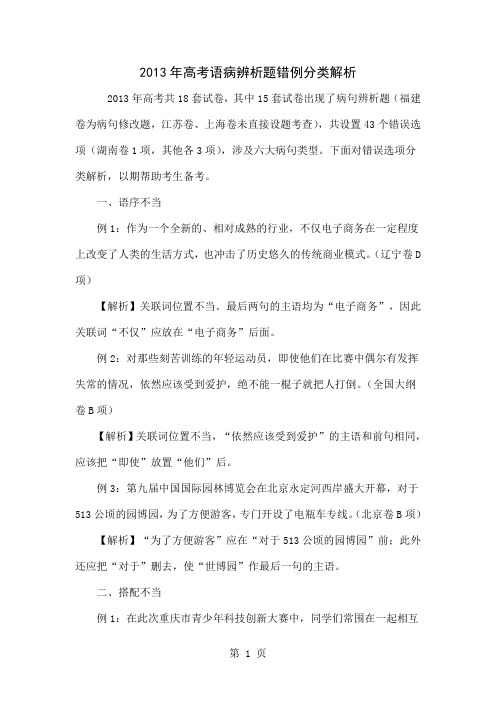 2013年高考语病辨析题错例分类解析10页