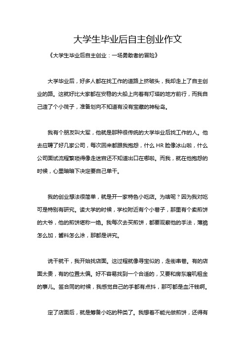 大学生毕业后自主创业作文