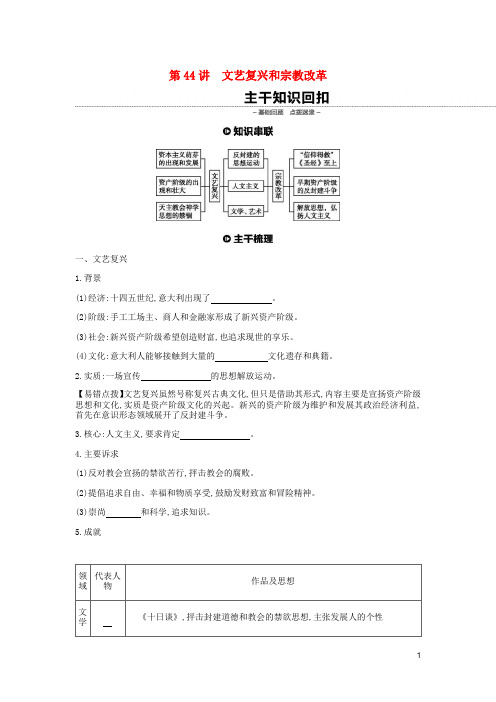 全品复习方案高考历史一轮复习第14单元西方人文精神的起源及其发展第44讲文艺复兴和宗教改革教案含解析新人