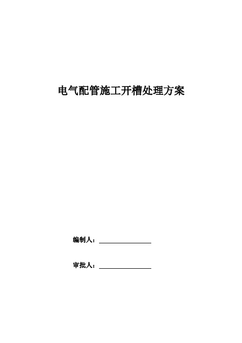 电气配管敷设开槽施工方案【最新范本模板】