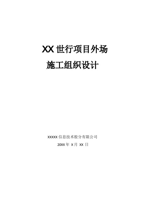 交通信号灯施工组织设计