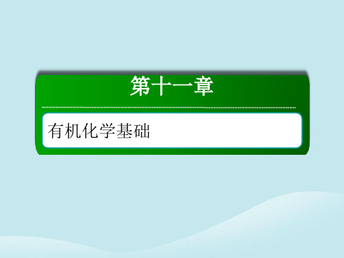 高考化学总复习 第十一章 有机化学基础 11-2-1 考点一 脂肪烃——烷烃、烯烃、炔烃 新人教版