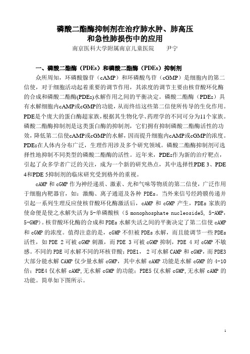 71、磷酸二酯酶抑制剂在治疗肺水肿肺高压和急性肺损伤中的应用(尹宁)