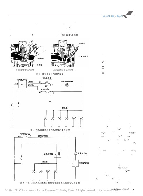 柴油发动机几种典型预热系统的工作原理