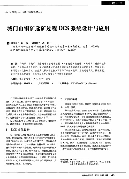 城门山铜矿选矿过程DCS系统设计与应用