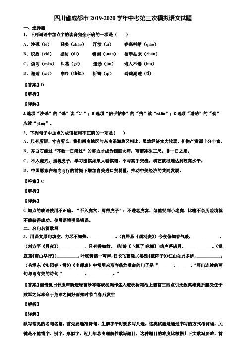 四川省成都市2019-2020学年中考第三次模拟语文试题含解析