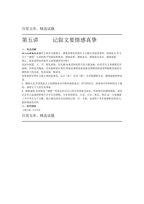 江苏省扬州市2019年高考语文一轮复习 练习作文讲义五记叙文要情感真挚 含解析