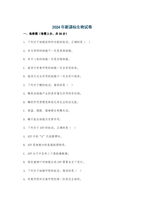 2024年新课标生物试卷