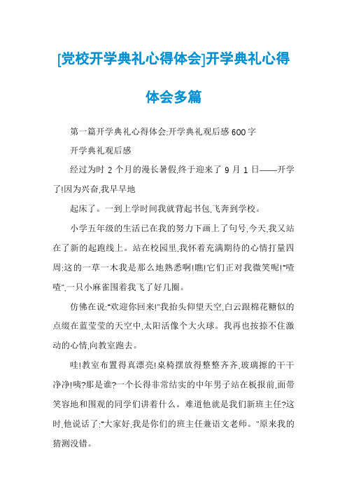 [党校开学典礼心得体会]开学典礼心得体会多篇