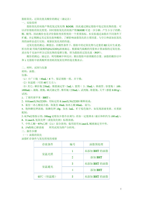 脂肪氧化、过氧化值及酸价的测定