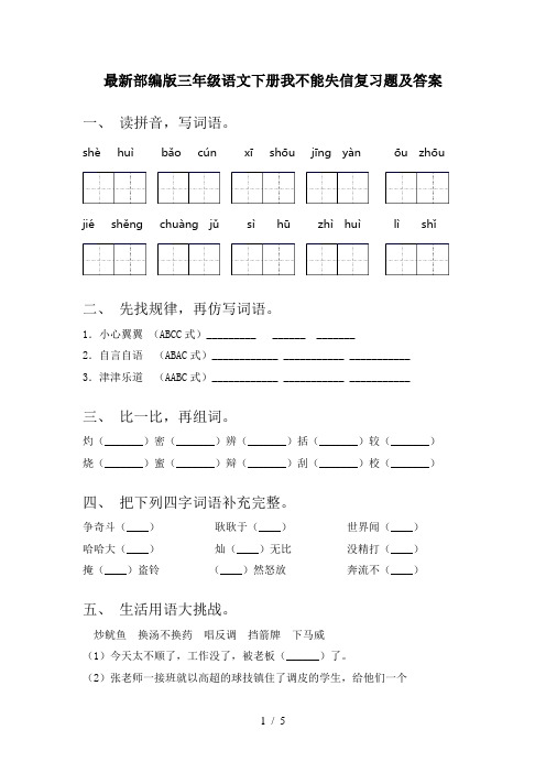 最新部编版三年级语文下册我不能失信复习题及答案