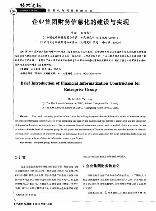 企业集团财务信息化的建设与实现