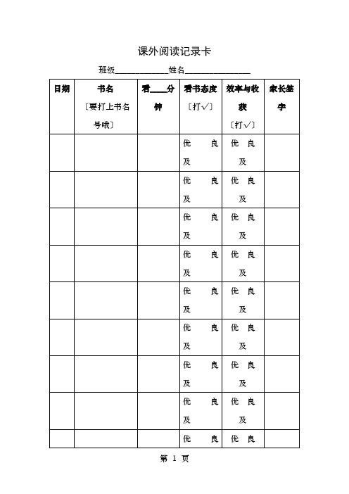 小学生阅读记录卡记录表模板