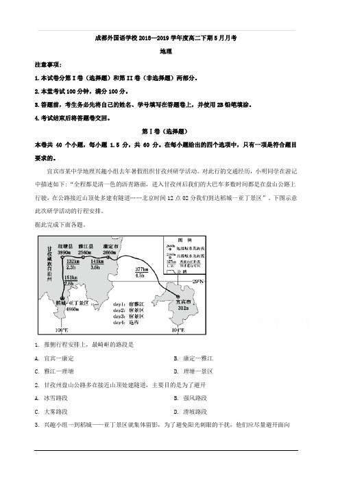 四川省成都外国语2018-2019学年高二5月月考地理试题 含解析