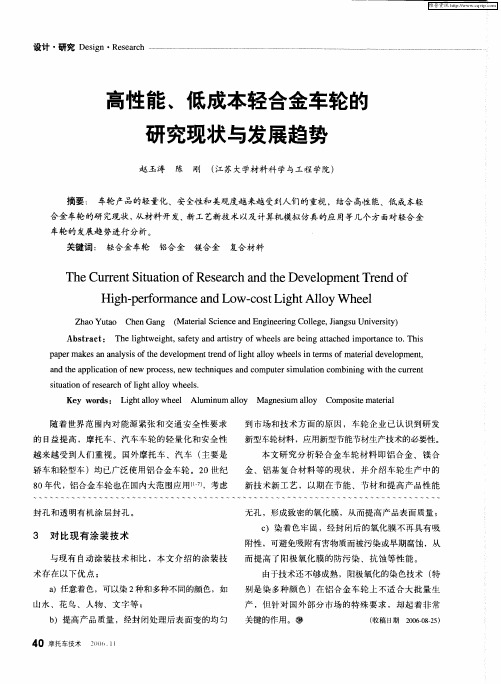 高性能、低成本轻合金车轮的研究现状与发展趋势