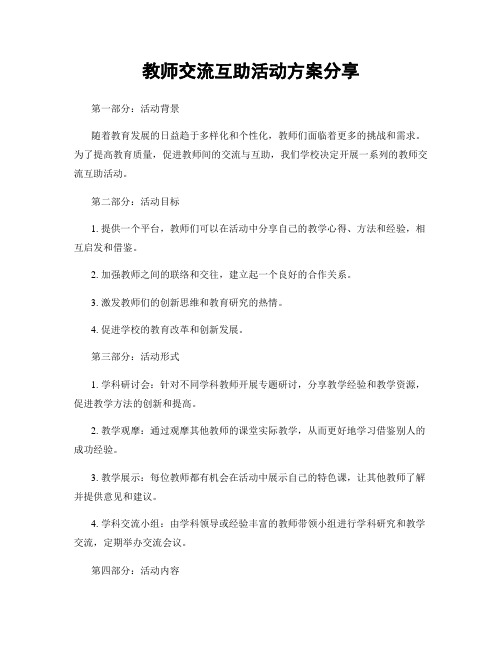 教师交流互助活动方案分享