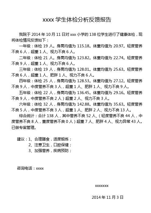 小学生体检分析报告