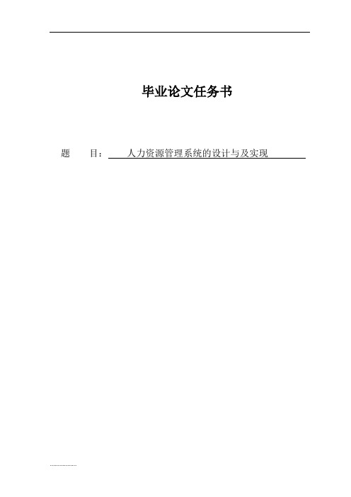 人力资源管理系统的设计与及实现毕业论文书