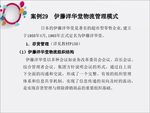 现代物流案例分析(第二版)第4篇  配送与供应链管理 29-34