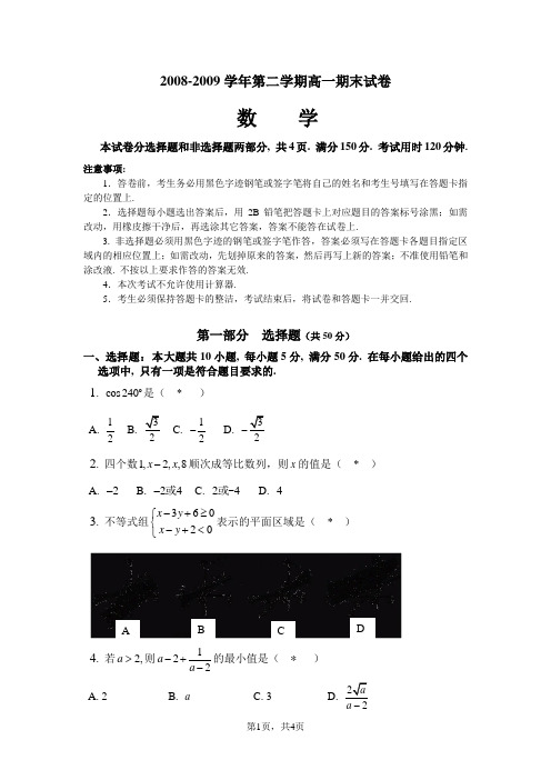 2008-2009学年第二学期高一期末数学试卷(最终)