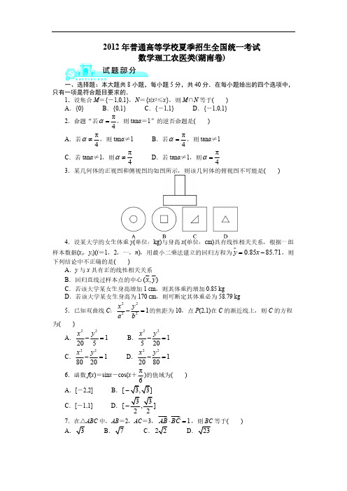 2012高考湖南理科数学试题及答案(高清版)-推荐下载