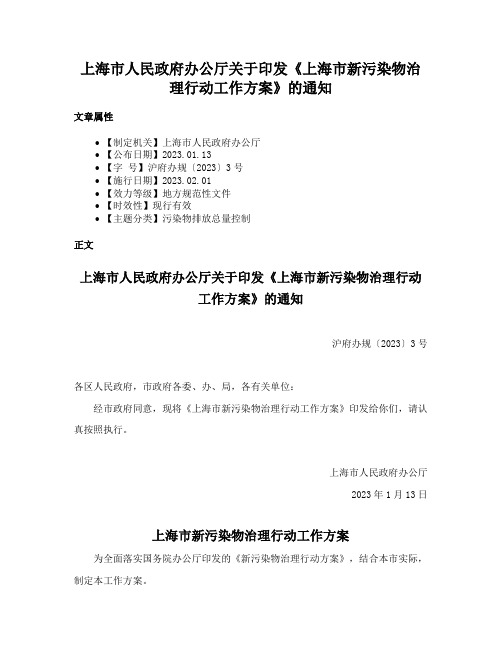 上海市人民政府办公厅关于印发《上海市新污染物治理行动工作方案》的通知