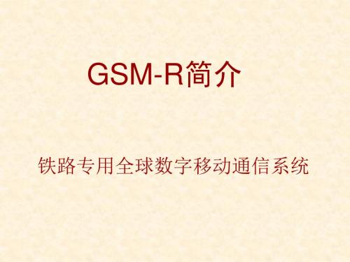 GSM-R基本介绍