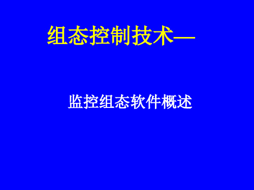 01 第1章  监控组态软件概述_ 监控组态软件概述